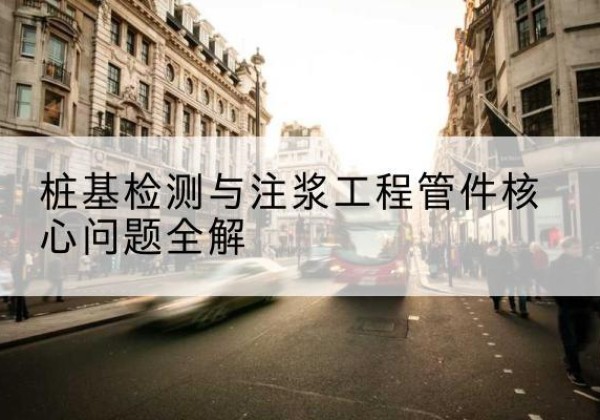 四平声测管常用规格有哪些？-桩基检测与注浆工程管件核心问题全解
